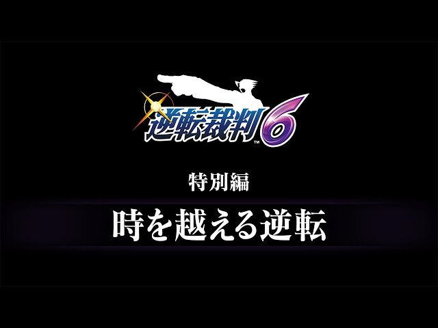 逆転裁判456 王泥喜セレクション｜予告編『逆転裁判6』特別編 - YouTube