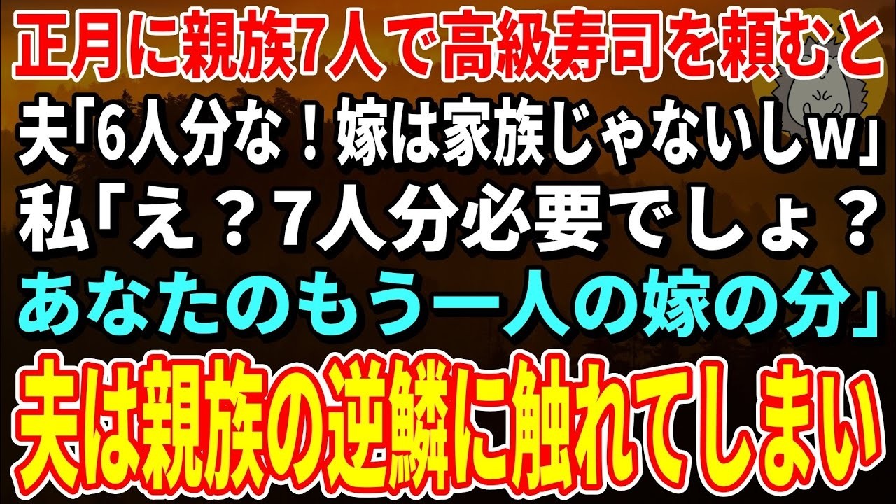 夫は私が注文した寿司を見て、怒鳴り散らした。私はこっそり7人分の高級寿司を頼んでいたのだ。夫は家族の人数を数える時、私を「他人」として数えなかった。私は証拠の写真が入った鞄を握りしめながら、親族の集まる部屋へ向かう準備をしていた。夫は私の決意に気づかず、ただ馬鹿にしたように言った。「お前みたいな専業主婦には計算もできないんだな」。その時、私は笑顔で彼に宣言した。「私を抜いても7人分必要よ。あ...