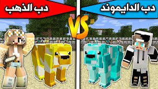 فلم ماين كرافت : دب الدايموند ودب الذهب MineCraft Movie