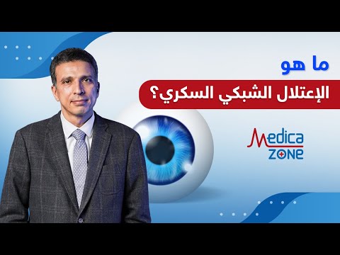 ماهو الإعتلال الشبكي السكري وكيفية تشخيصة وعلاجة دكتور إيهاب عبد العزيز 