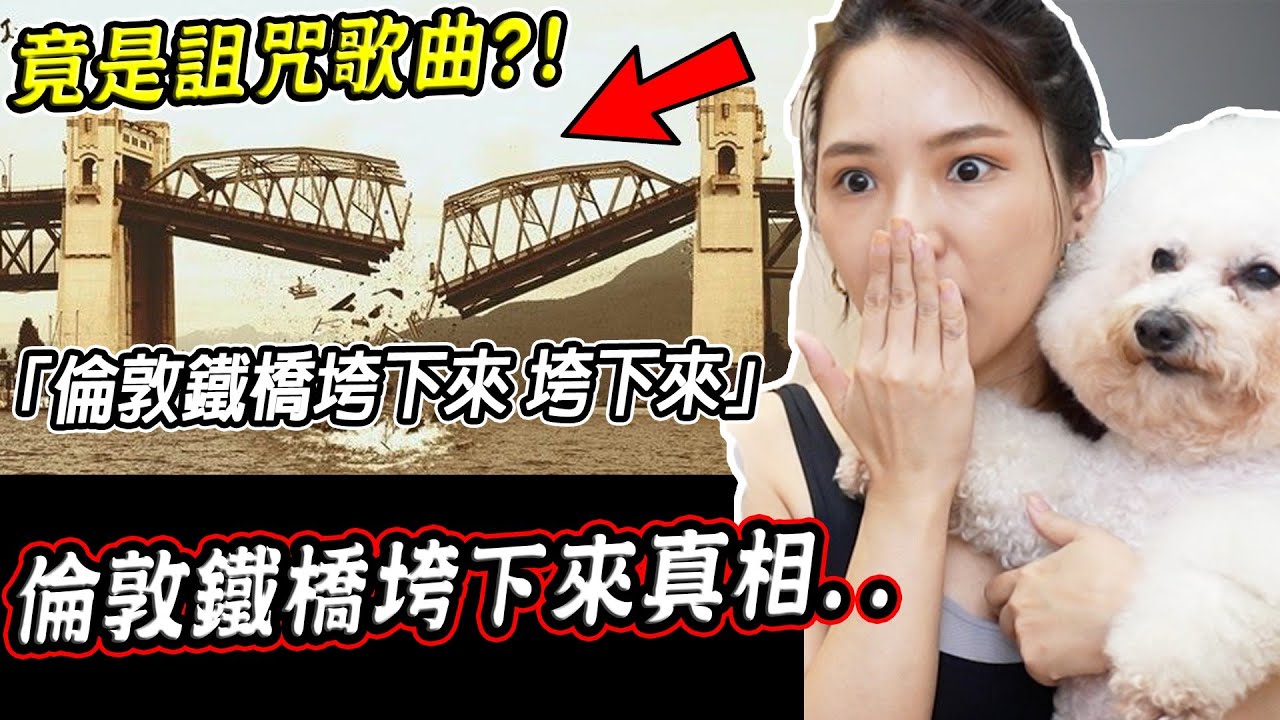 倫敦鐵橋垮下來竟是詛咒歌曲？四首可能會讓你童年崩壞的童謠【希露弟弟啃雞腿】