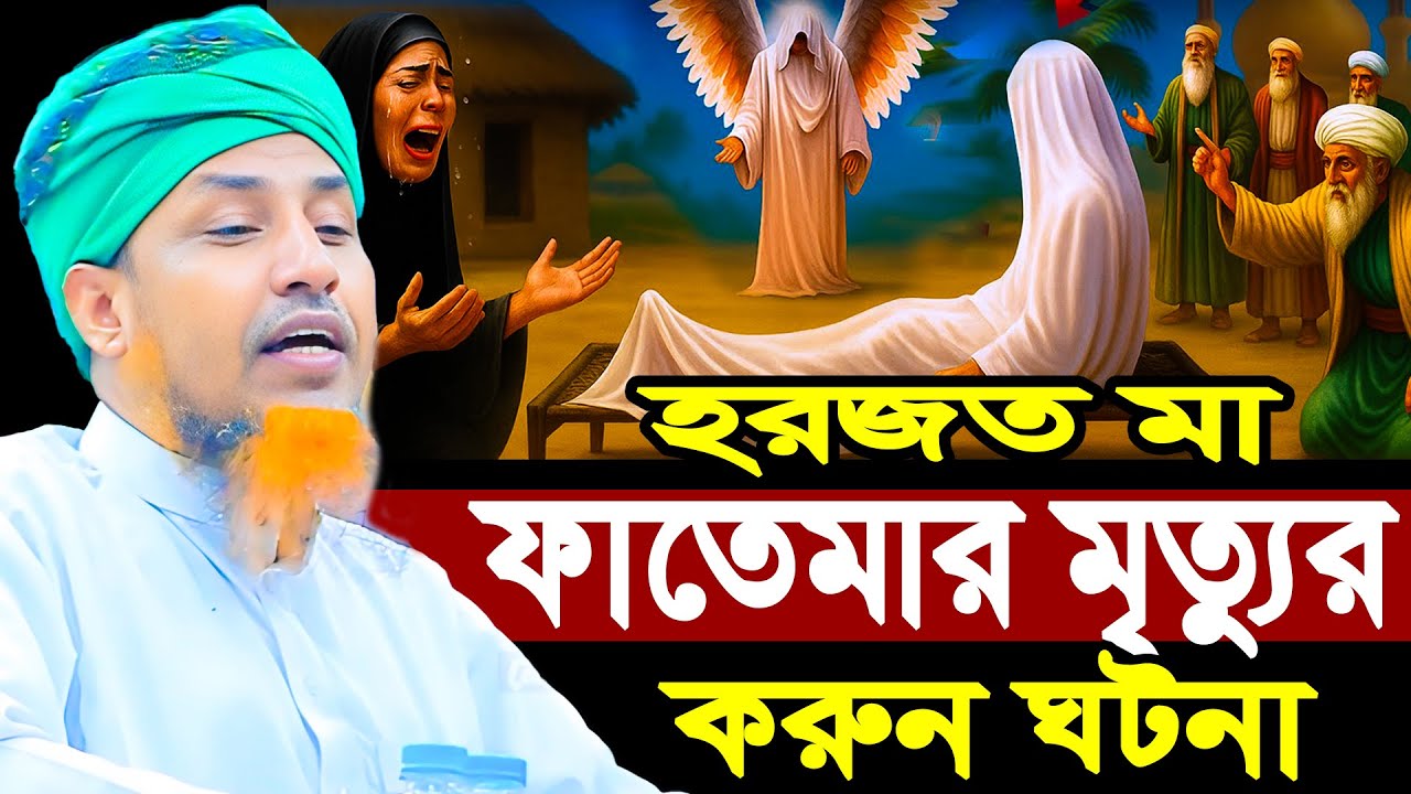 হরজত মা ফাতেমার মৃ*ত্যুর ক*রুন ঘটনা | ওয়ালিউল্লাহ Mufti Waliullah New Waz 2026