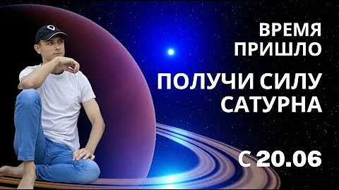 С 17 ИЮНЯ. НЕ ТЕРЯЙТЕ ВОЗМОЖНОСТЬ ИСПОЛЬЗОВАТЬ СИЛУ САТУРНА.
