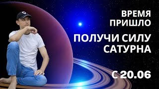 С 17 ИЮНЯ. НЕ ТЕРЯЙТЕ ВОЗМОЖНОСТЬ ИСПОЛЬЗОВАТЬ СИЛУ САТУРНА.