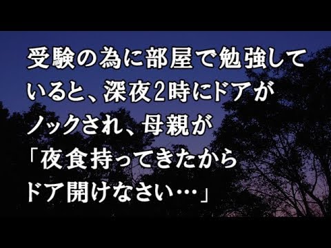 【修羅場　洒落怖】受験の為に部屋で勉強していると、深夜2時にドアがノックされ、母親が「夜食持ってきたからドア開けなさい…」【修羅場・洒落怖のぞき見チャンネル】