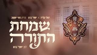 יואלי קליין & ישעי' גרוס - שמחת התורה