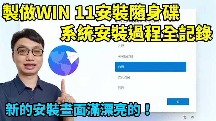 Win 11完整安裝過程全記錄！從製做Windows 11安裝隨身碟開始，一步一步分享整個安裝過程！ - 天天要聞