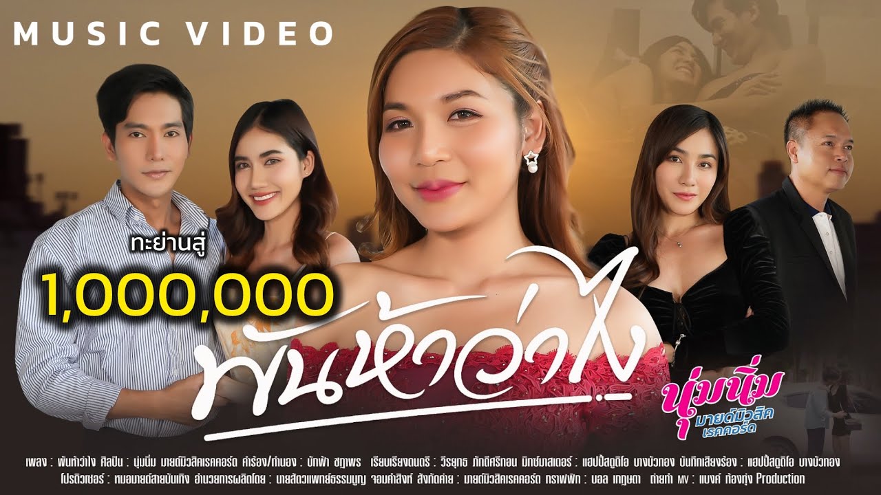 ปกเพลง พันห้าว่าไง — MILD