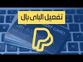 تفعيل الباى بال 2020 بفيزا إفتراضية - Virtual Visa For PayPal