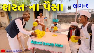 શરત ના પૈસા(ભાગ 6)//ગુજરાતી કોમેડી વીડિયો//Gujarati comedy video//500 Patan