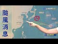 【0731台視午間氣象】白海豚路徑仍有變數 冷心低壓雲系多