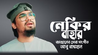 রমজানের নতুন সেরা গজল এর লিরিক্স Nekir Bahar Lyrics Song By Abu Rayhan Kalarab Ramadan Song