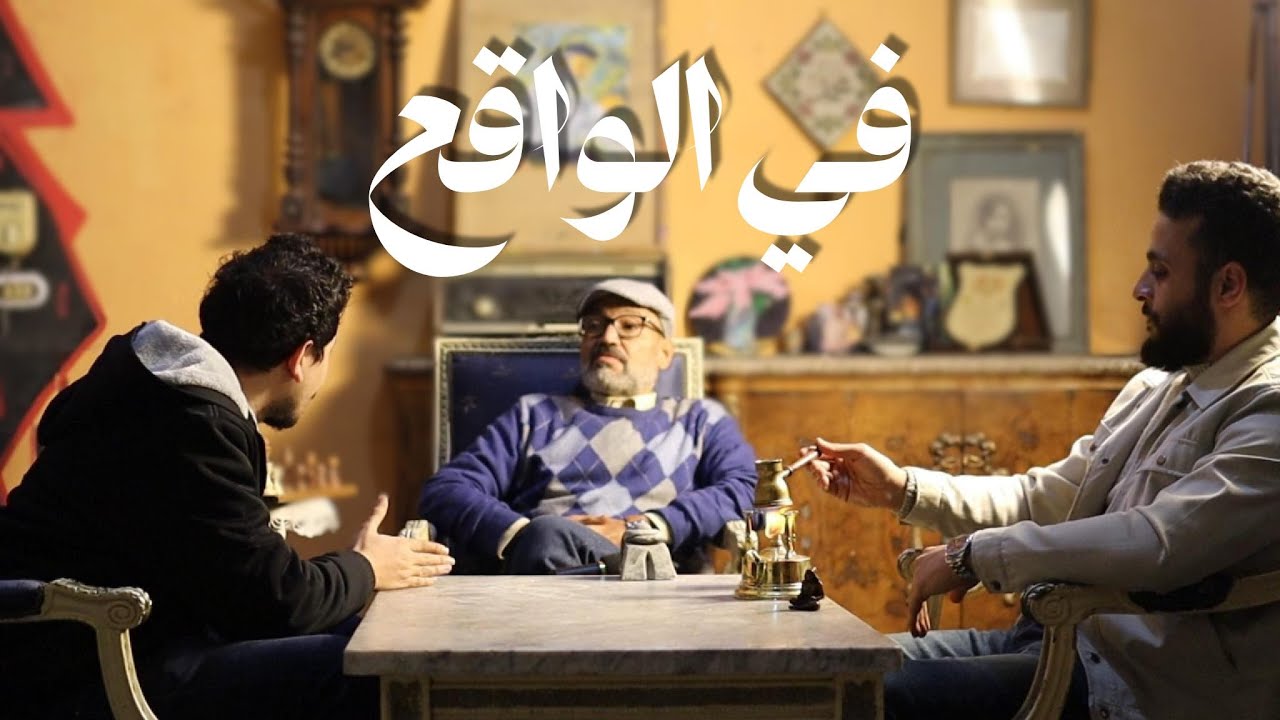 ( في الواقع ) - فيلم قصير