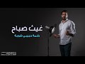 غيث صباح كلمة حبيبي شوية 2025