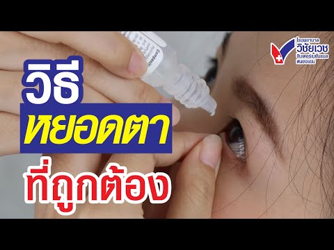 การใช้หยอดตาที่ถูกต้อง I ทีมเภสัชกร รพ.วิชัยเวชฯ หนองแขม