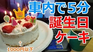 【車中泊レシピ】超簡単！車内でケーキを5分で作る！【1000円以下!】