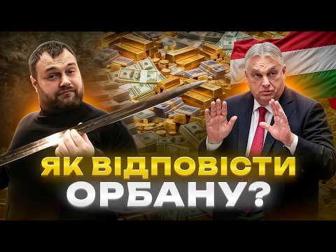 Як покарати Орбана не збільшуючи йому рейтинг: покрокова інструкція