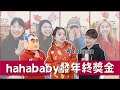 【hahababy發年終獎金啦】闆娘二伯一晚噴掉好幾百萬？