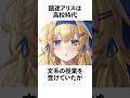 鏡迷アリスの雑学！英語よわよわ編 #vtuber #セルフ解説 #雑学