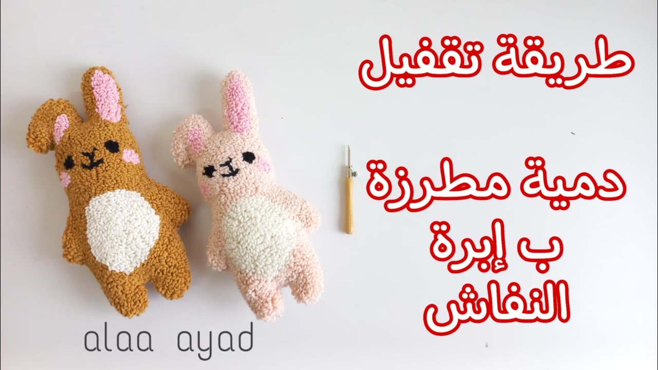 طريقة تقفيل دمية ب إبرة النفاش _ punch needle