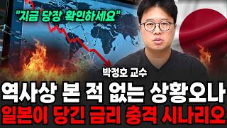 "지금 당장 이것부터 체크해라" 일본이 쏘아올린 작은공, 전세계 금리 충격오나  (박정호 교수 / 3부)