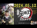 テレビアニメ「鬼滅の刃」公式ラジオ『鬼滅ラヂヲ』 2024.05.12