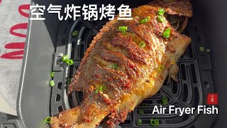 【空氣炸鍋烤魚】烤磚頭都好吃的配方收藏起來 Air Fryer Fish