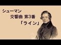 交響曲第3番 変ホ長調作品97「ライン」Robert Schumann