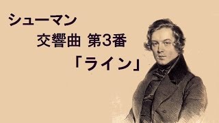 交響曲第3番 変ホ長調作品97「ライン」