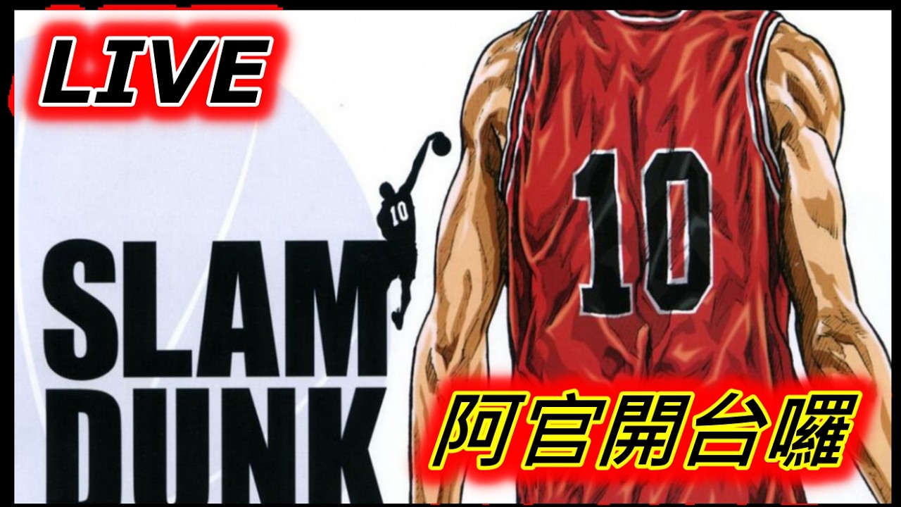 灌籃高手復健台 #灌籃高手 #slamdunk