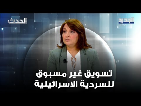 ليلى نقولا انسياق الإدارة الأميركية وراء السردية الإسرائيلية وتسويقها غير مسبوق في التاريخ