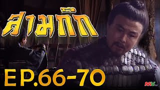 สามก๊ก 1994 (Romance Of The Three Kingdom)  [ พากย์ไทย ]  l EP.66-70 l TVB Thailand