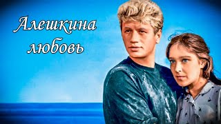 Алёшкина Любовь.1960.Цветной.мелодрама Ссср.в Хорошем Качестве.hd1080.Фильм.