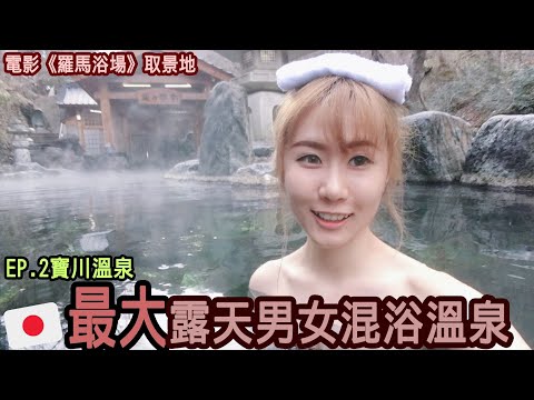 日本最大露天混浴溫泉是真裸泡？！這群马宝川温泉竟是《羅馬浴場2》取景地︱日本住宿推薦︱宝川温泉旅馆Ep2︱Kodootv