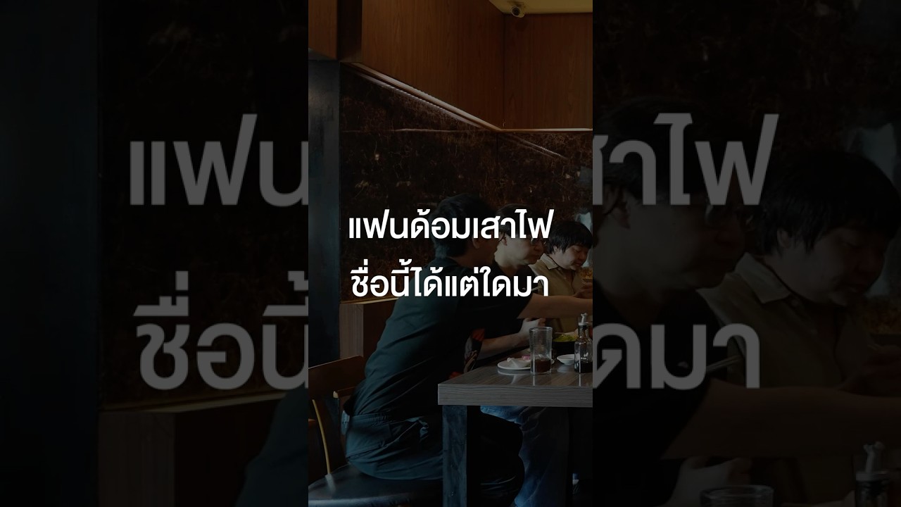 แฟนด้อมเสาไฟ ชื่อนี้ได้แต่ใดมา #เสือร้องไห้ #TigerShorts #Shorts #ร้านประจำ #ไททศมิตร #Taitosmith