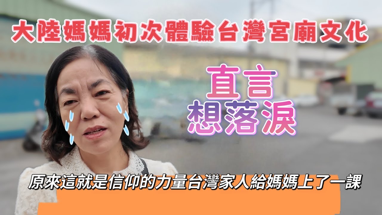 大陸媽媽初次體驗台灣宮廟文化，直言到了這想流淚😭台灣家人給媽媽上了一課