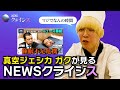 【第４回】真空ジェシカ ガクがツッコむ⚡️NEWSクライシス「睡眠不足危機」