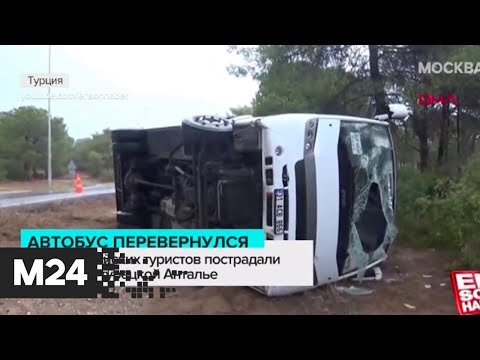 Семеро российских туристов пострадали в ДТП в Турции - Москва 24