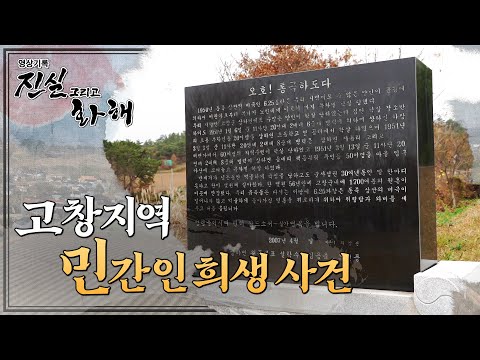 [진실과화헤] 보복의 악순환-고창지역 민간인 희생 사건