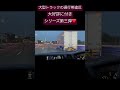 大型トラック通行帯違反❗️第三弾❗️#物申す#大迷惑#渋滞#通行帯違反#トラック#大型#大型トラック#運転手#ドライバー#short #shorts#乗用車#違反#警察#乗用車#渋滞の原因