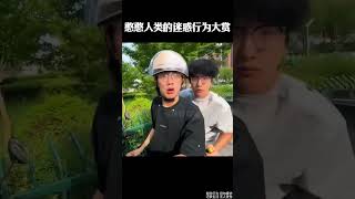 憨憨人类的迷惑行为大赏 #梗 #名场面 #离谱操作 #杂谈 #搞笑 #整活 #内容过于真实