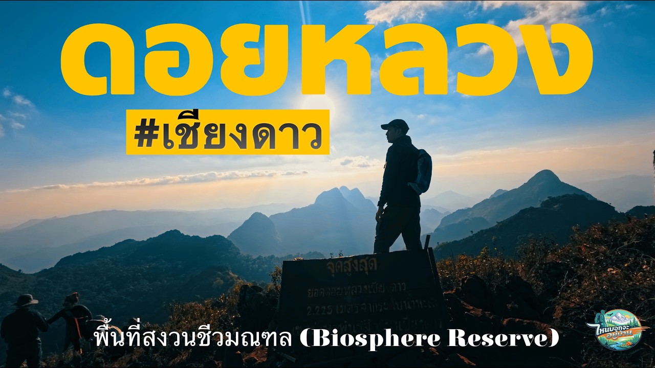 จุดสูงสุดดอยหลวงเชียงดาว เส้นทางเดินป่า ที่จองยากที่สุดในไทย กับสิ่งใหม่ล่าสุด ที่ปีนี้เริ่มใช้ปีแรก