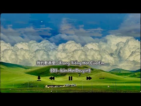 《Bản full》我的歌声里 / Trong Tiếng Hát Của Em - hot Douyin 🧚‍♂️