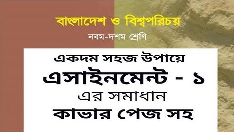 নবম শ্রেণির এসাইনমেন্ট।বাংলাদেশ ও বিশ্বপরিচয়।Class 9 Assignment.
