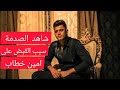 صدمة القبض على مطرب المهرجانات أمين خطاب بتهمة تعاطي المخدرات التفاصيل والاعترافات الكاملة صدمة القبض على مطرب المهرجانات أمين خطاب بتهمة تعاطي المخدرات التفاصيل والاعترافات الكاملة