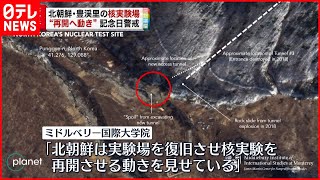 【アメリカ分析】北朝鮮が核実験再開に向けた動き  記念日警戒