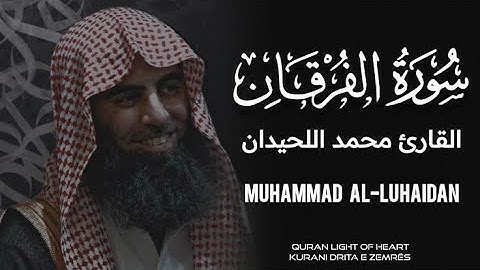 سورة الفرقان بصوت القارئ محمد اللحيدان | Surah Al-Furqan | Muhammad Al-Luhaidan‏