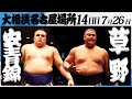 大相撲 安青錦ー草野 令和7年名古屋場所 14日目 SUMO 大相撲 安青錦ー草野 令和7年名古屋場所 14日目 SUMO