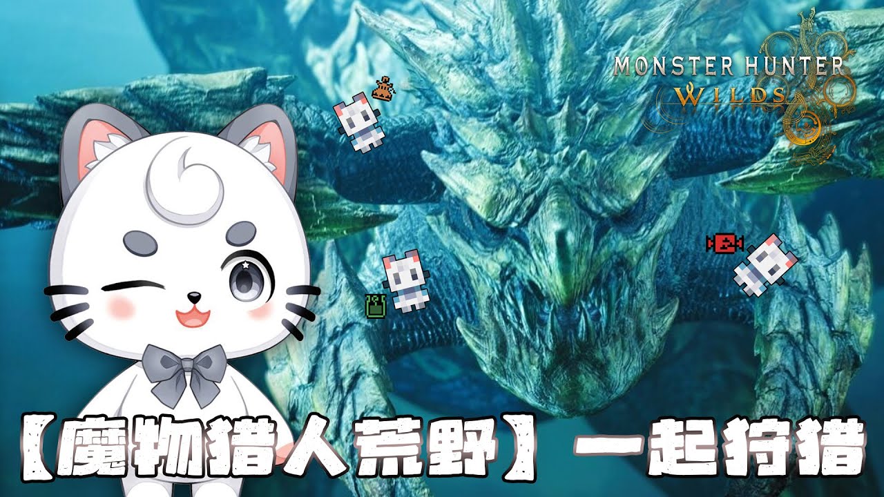 魔物猎人荒野 一起狩猎！ | MYViki