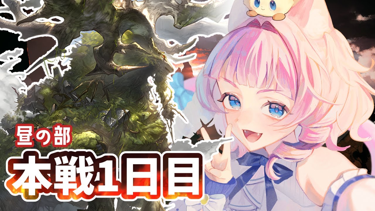 【＃グラブル】本戦１日目昼の部🔥150HELL編成募集中🙇初日の相手はどんな団かな…？【天猫ゆう/ amanyayu】